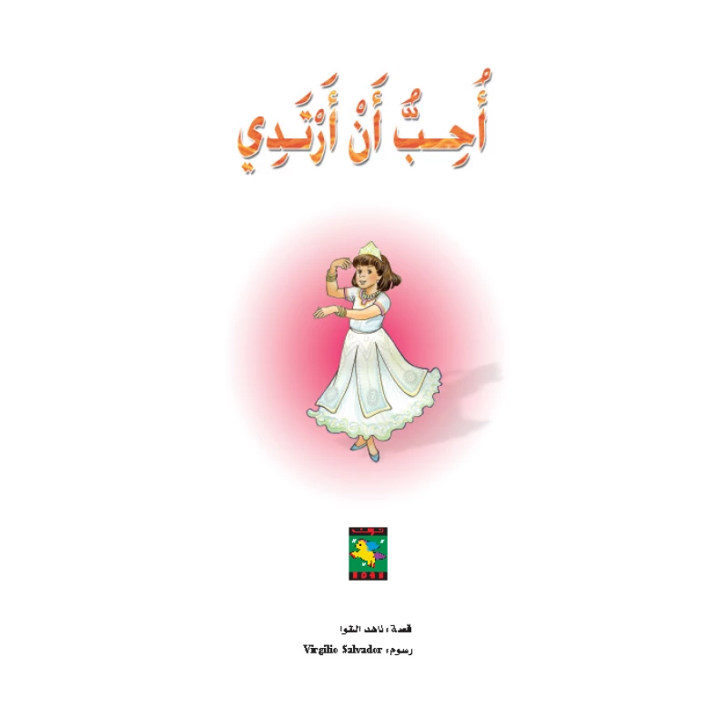 قصة أحب أن أرتدي - دار المنهل