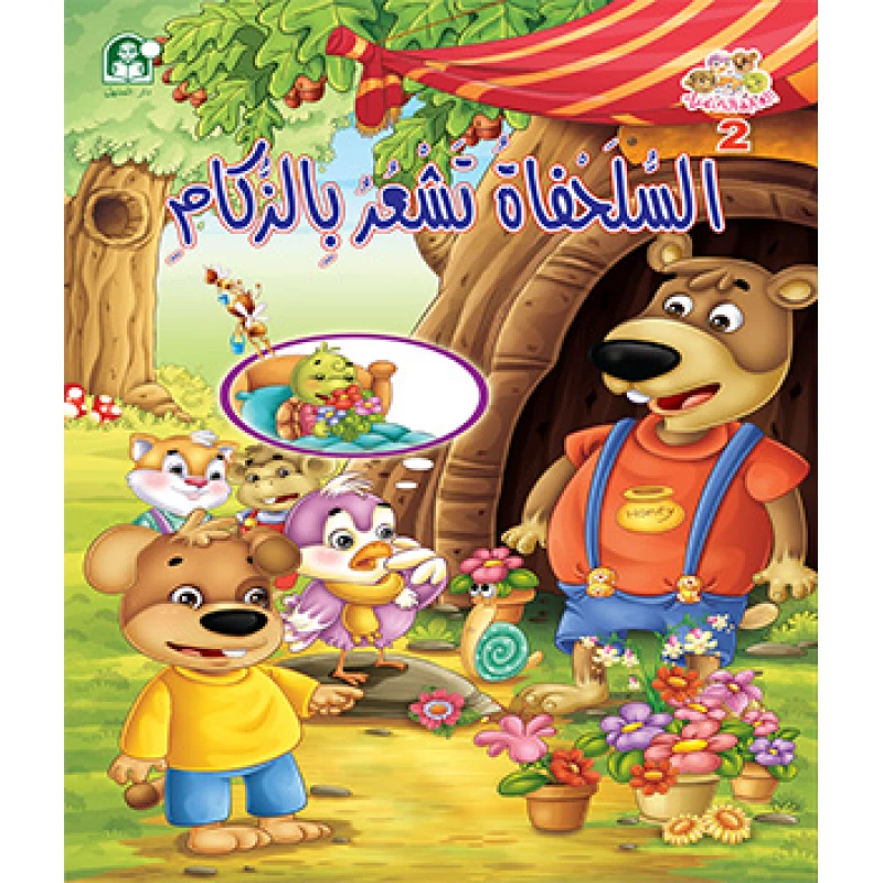 قصة السلحفاة تشعر بالزكام - دار المنهل