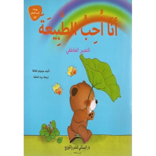 سلسلة يوميات الدب الصغير : أنا أحب الطبيعة سلسلة يوميات الدب الصغير : أنا أحب الطبيعة
