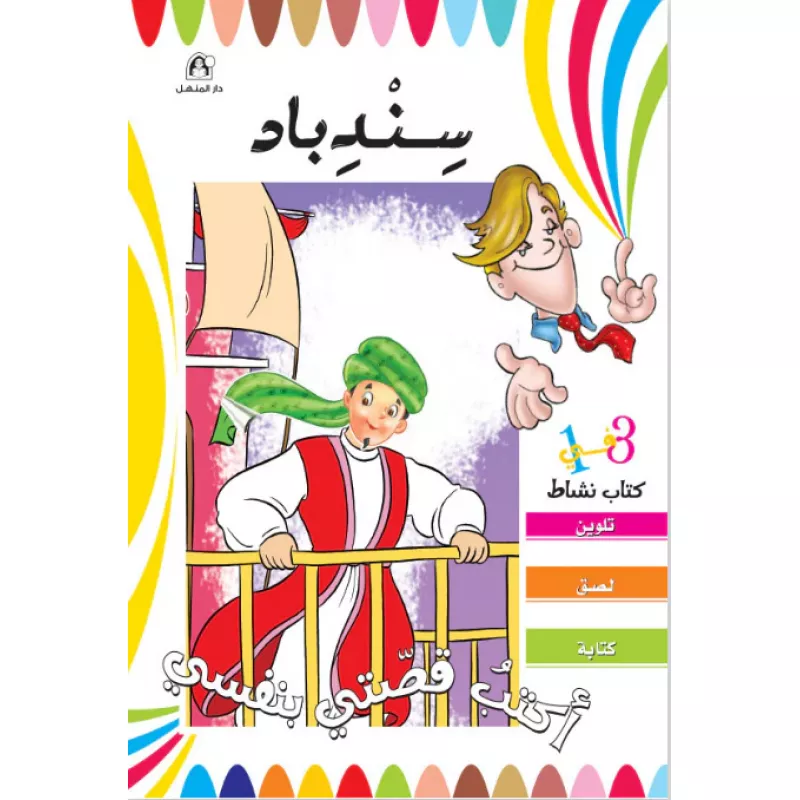 أكتب قصتي بنفسى - سندباد - دار المنهل