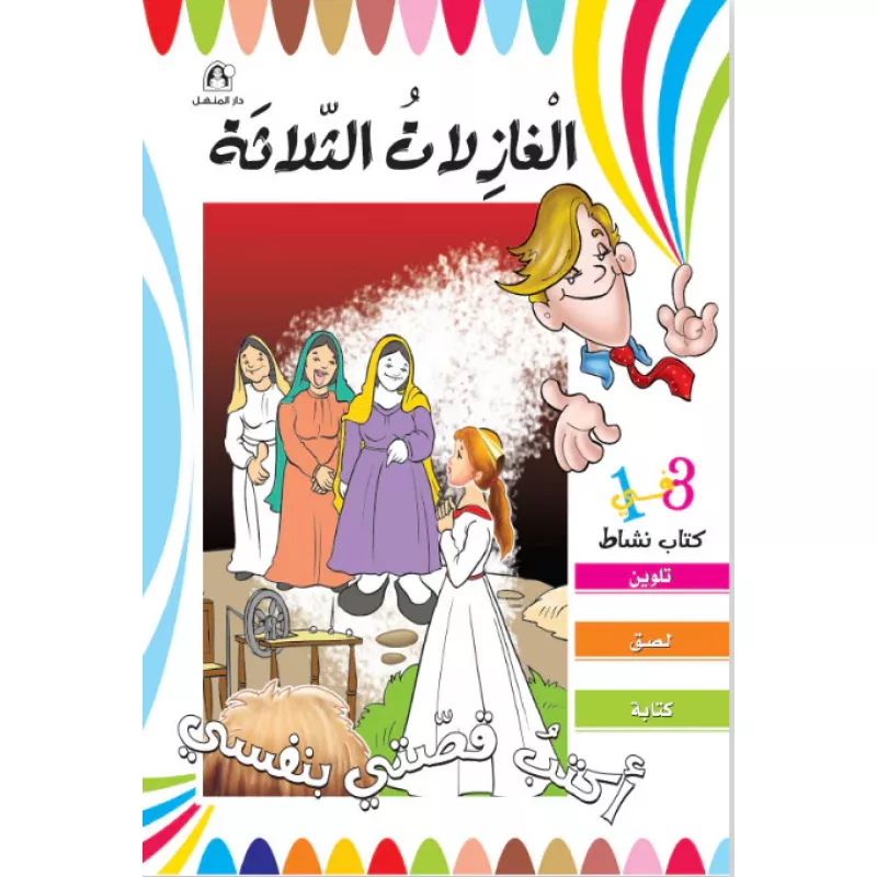 أكتب قصتي بنفسي - الغازلات الثلاثة - دار المنهل