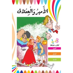 أكتب قصتي بنفسي - الأمير والعملاق