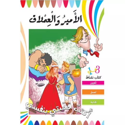 I Write My Own Story - The Prince And The Giant I Write My Own Story - The Prince And The Giant