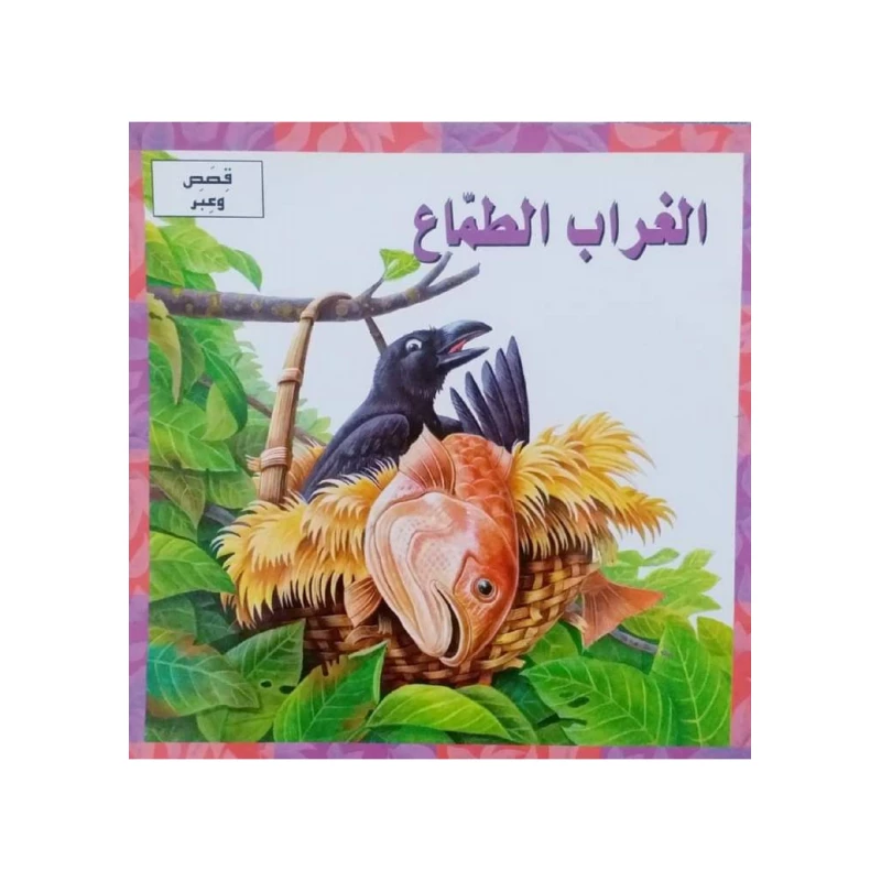 الغراب الطماع - دار المنهل