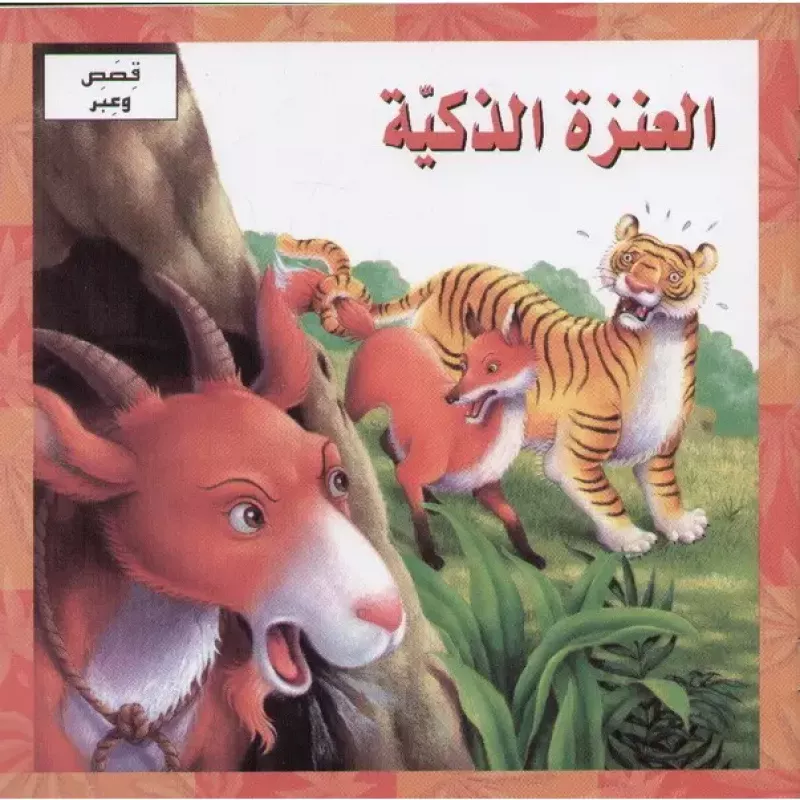 العنزة الذكية - دار المنهل