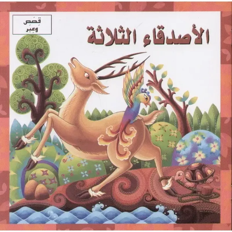 الاصدقاء الثلاثة - دار المنهل