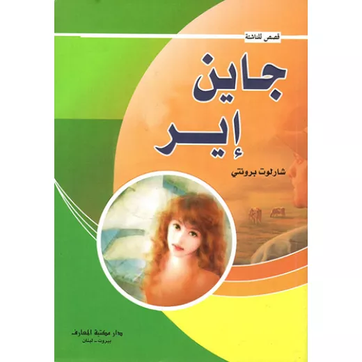 كتاب جين إير أو قصة يتيمة كتاب جين إير أو قصة يتيمة