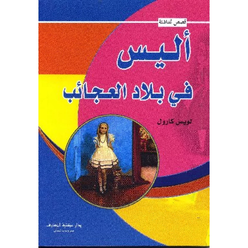 أليس نيل بايس ديلي ميرافيجلي - دار المنهل