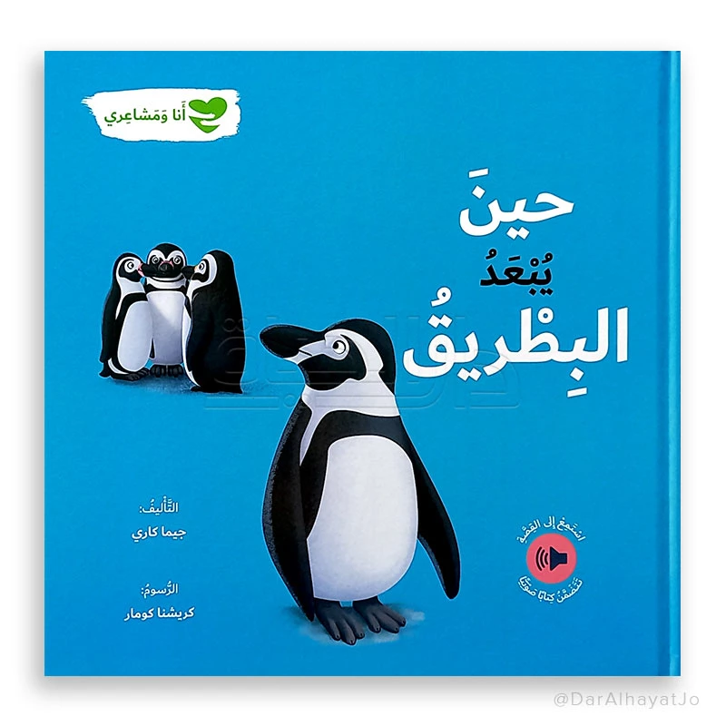 سلسلة أنا و مشاعري : حين يبعد البطريق