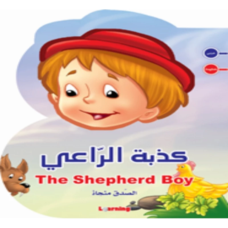 كذبة الراعي - دار المنهل