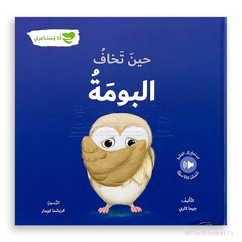 سلسلة أنا و مشاعري : حين تخاف البومة