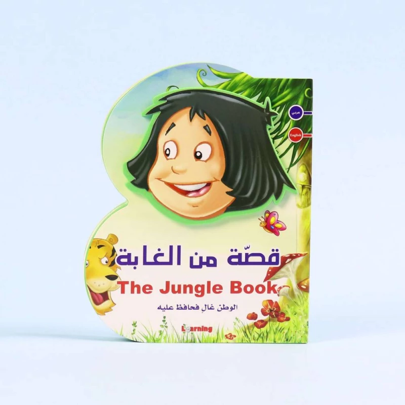 كتاب الأدغال باللغتين العربية والإنجليزية - غلاف ورقي باللغة العربية من تأليف المعارف - دار المنهل