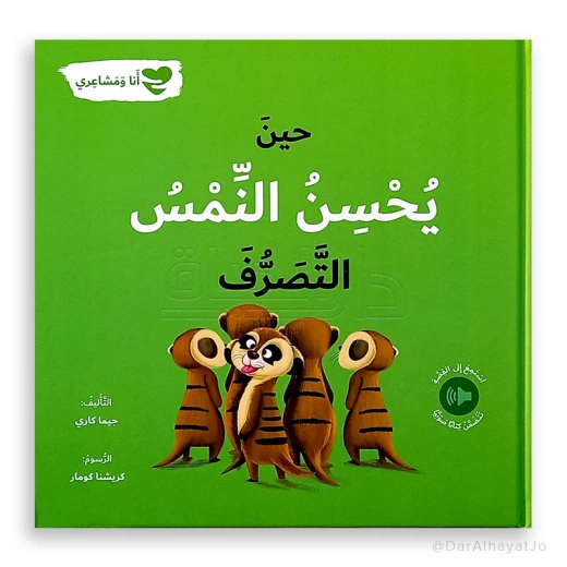سلسلة أنا و مشاعري : حين يحسن النمس التصرف سلسلة أنا و مشاعري : حين يحسن النمس التصرف
