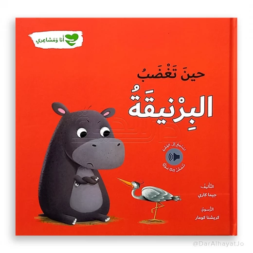 سلسلة أنا و مشاعري : حين تغضب البرنيقة سلسلة أنا و مشاعري : حين تغضب البرنيقة