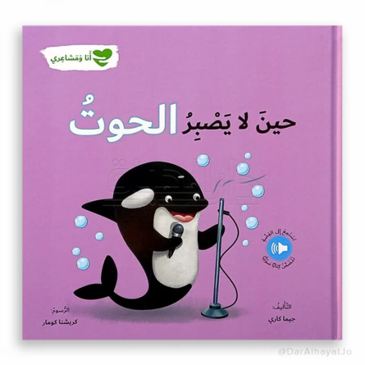 سلسلة أنا و مشاعري : حين لا يصبر الحوت سلسلة أنا و مشاعري : حين لا يصبر الحوت