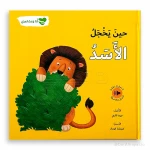 سلسلة أنا و مشاعري : حين يخجل الأسد