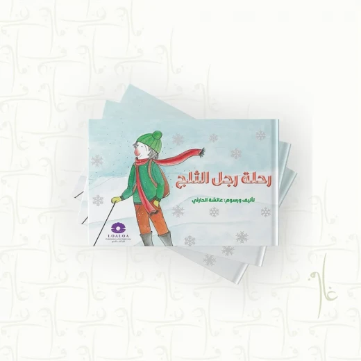 قصة : رحلة رجل الثلج - Image 4