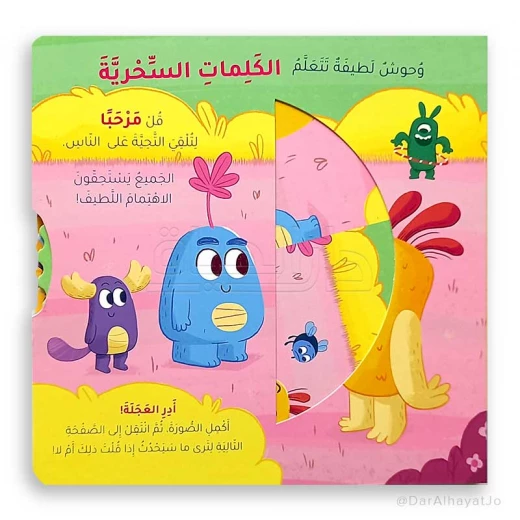 وحوش لطيفة تتعلم الكلمات السحرية وحوش لطيفة تتعلم الكلمات السحرية