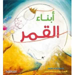 أبناء القمر