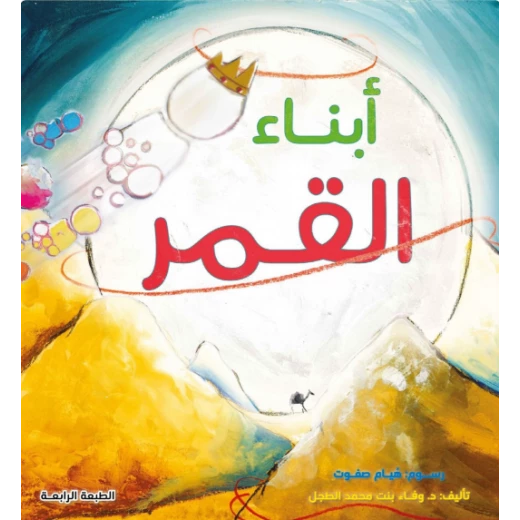 أبناء القمر