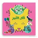 سلسلة الزمن قال القمر