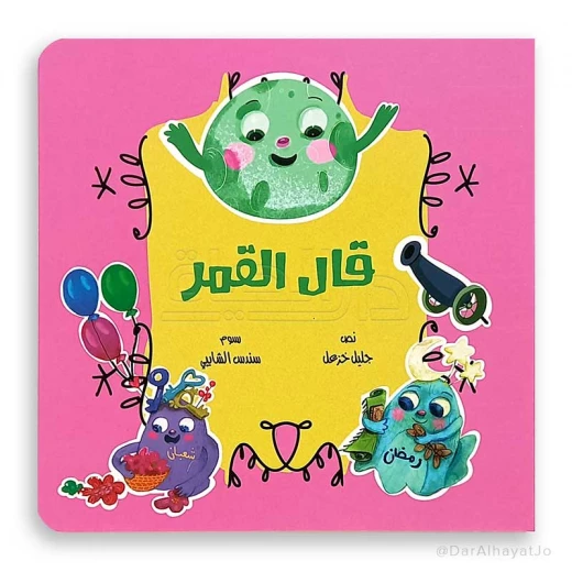 سلسلة الزمن قال القمر سلسلة الزمن قال القمر