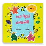 سلسلة الزمن تحية من الشمس