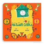 سلسلة الزمن دقّات السّاعة