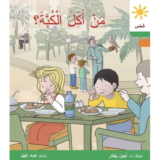 من أكل الكبة ؟ من أكل الكبة ؟