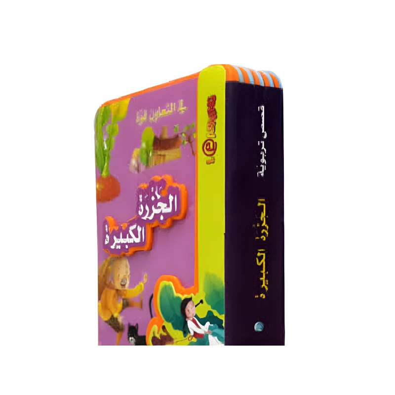 الجزرة الكبيرة - دار المنهل