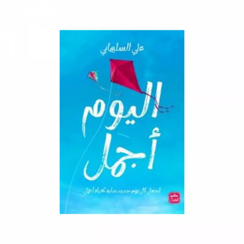 اليوم أجمل - علي سليماني - دار المنهل