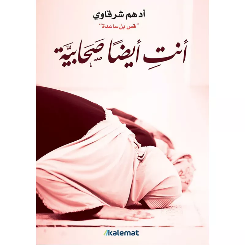 أنت أيضاً صحابية - دار المنهل