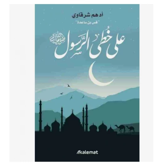 على خطى الرسول على خطى الرسول