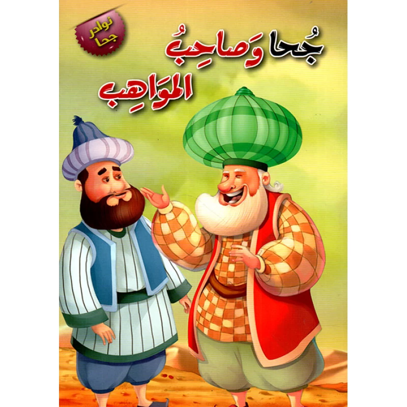 جحا وصاحب المواهب - دار المنهل
