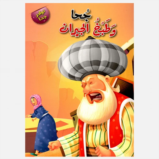 سلسلة نوادر جحا -جحا و طبخ الجيران سلسلة نوادر جحا -جحا و طبخ الجيران