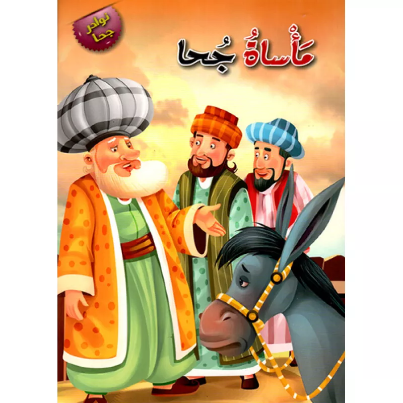 مأساة جحا - دار المنهل
