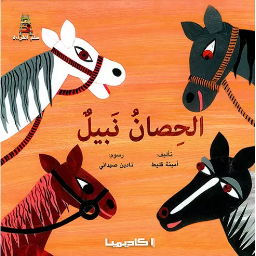 الحصان نبيل الحصان نبيل
