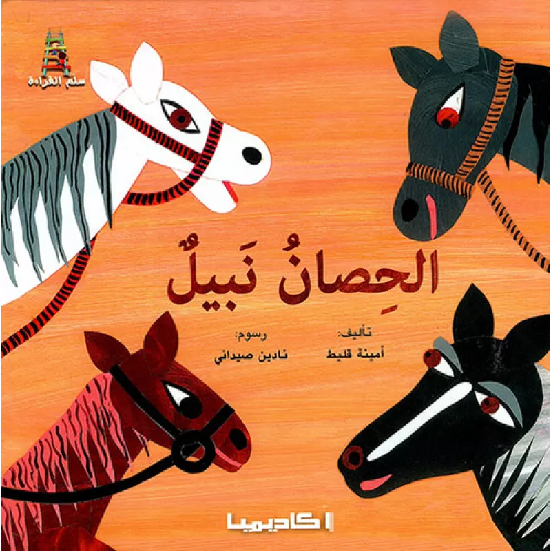 الحصان نبيل - دار المنهل