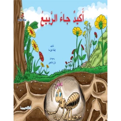 قصص سلم القراءة - أكيد جاء الربيع
