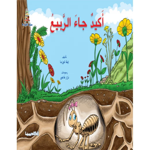 قصص سلم القراءة - أكيد جاء الربيع قصص سلم القراءة - أكيد جاء الربيع