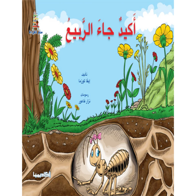 قصص سلم القراءة - أكيد جاء الربيع - دار المنهل