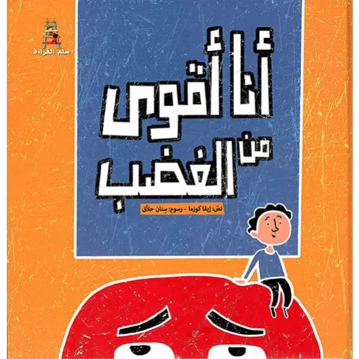 قصص سلم القراءة/ أنا أقوى من الغضب قصص سلم القراءة/ أنا أقوى من الغضب