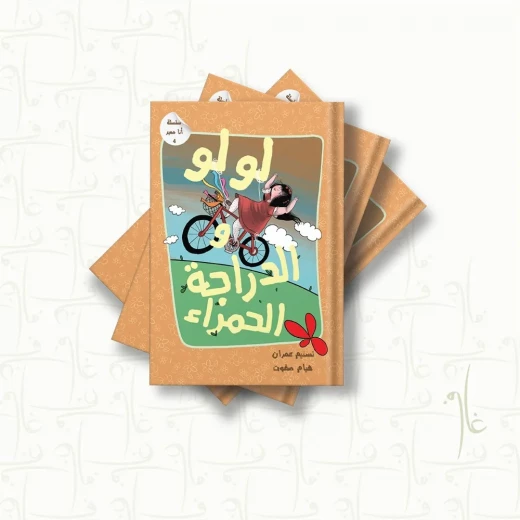سلسلة أنا مميز لولو والدراجة الحمراء سلسلة أنا مميز لولو والدراجة الحمراء