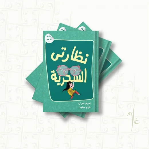 سلسلة أنا مميز نظارتي السحرية سلسلة أنا مميز نظارتي السحرية