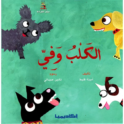 الكلب الوفي الكلب الوفي