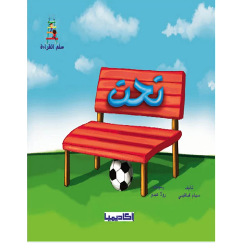 سلم القراءة (تحت) - دار المنهل