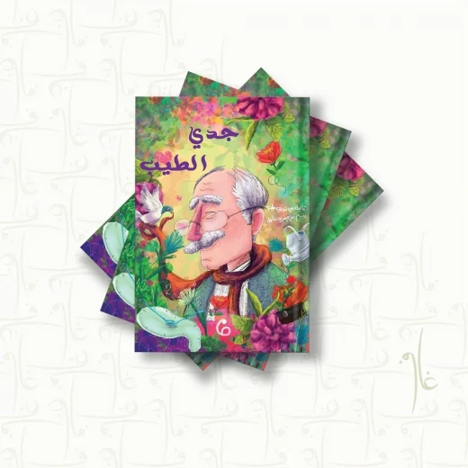 قصة : جدي الطيب قصة : جدي الطيب