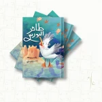 قصة : طائر النورس