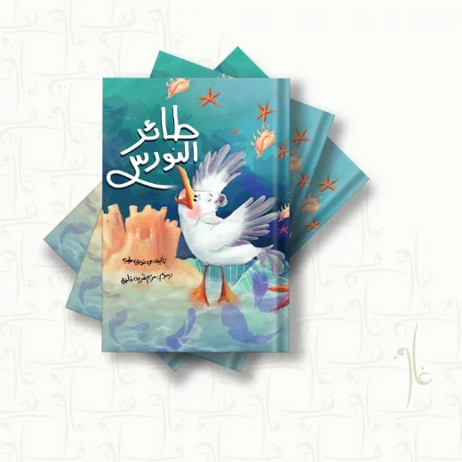 قصة : طائر النورس قصة : طائر النورس