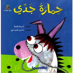 حمارة جدي - سلسلة قصص سلم القراءة